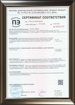 Сертификат ГОСТ на межкомнатные двери и арки
